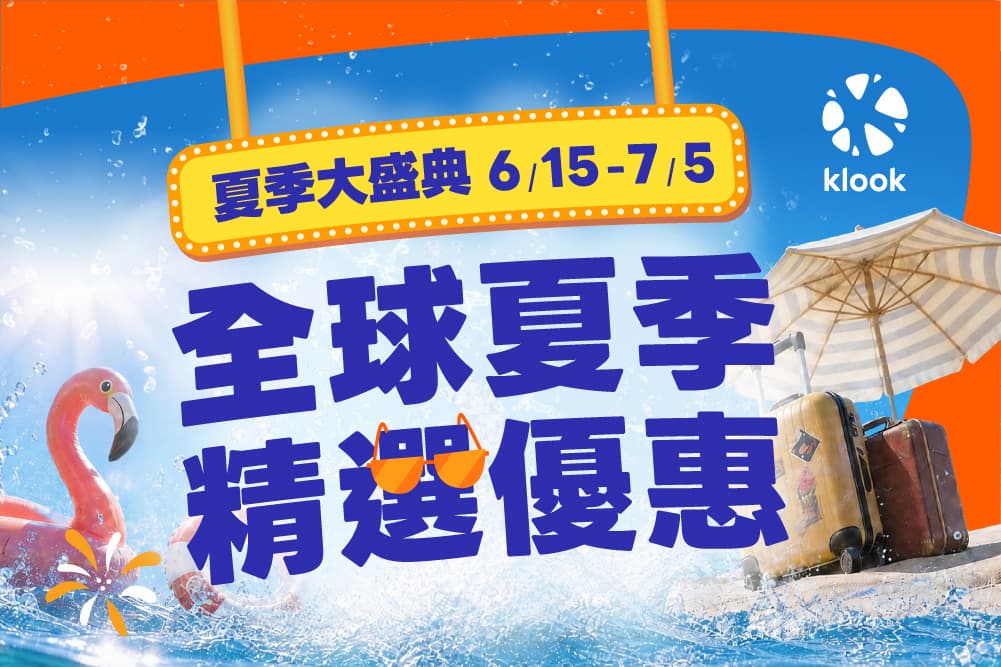 暑假出國先搶!樂園1折、eSIM只要10元,飯店行程最低百元開訂 暑假出國先搶!樂園1折、eSIM只要10元,飯店行程最低百元開訂