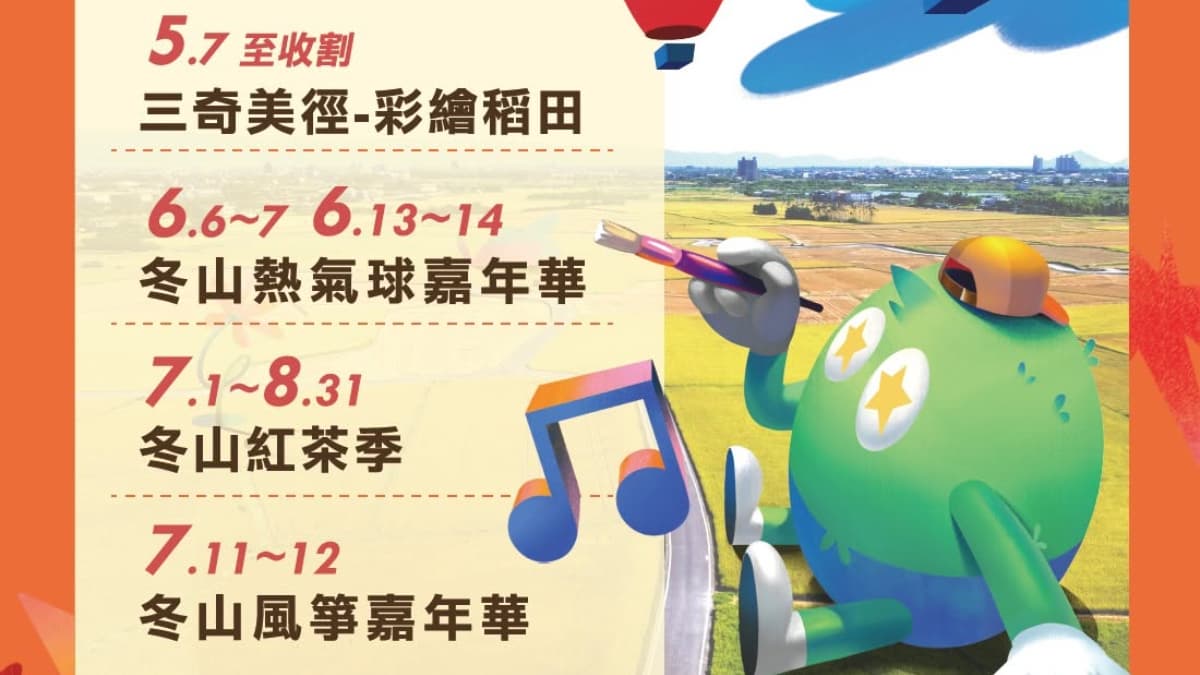 2026年冬山鄉三奇美徑系列活動