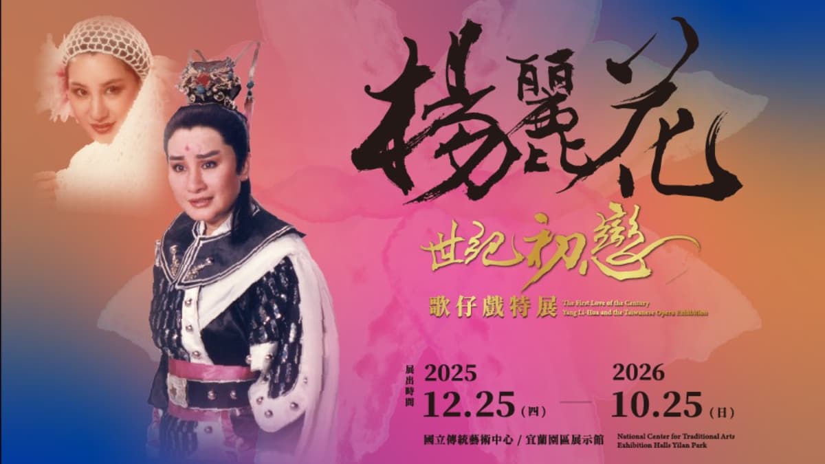 「世紀初戀.楊麗花」歌仔戲特展