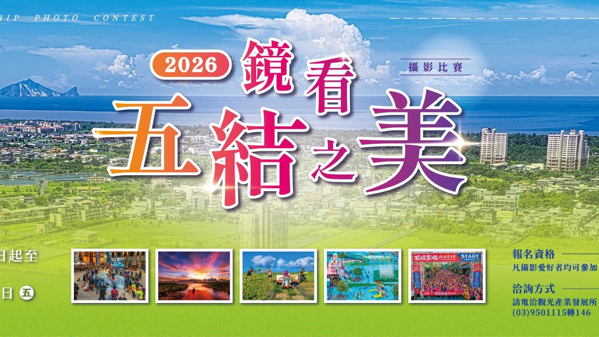 鏡看五結之美攝影比賽(預計5~10月辦理)