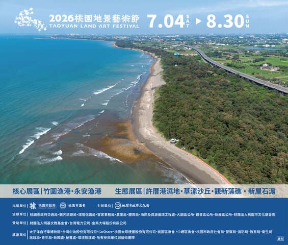 2026桃園地景藝術節
