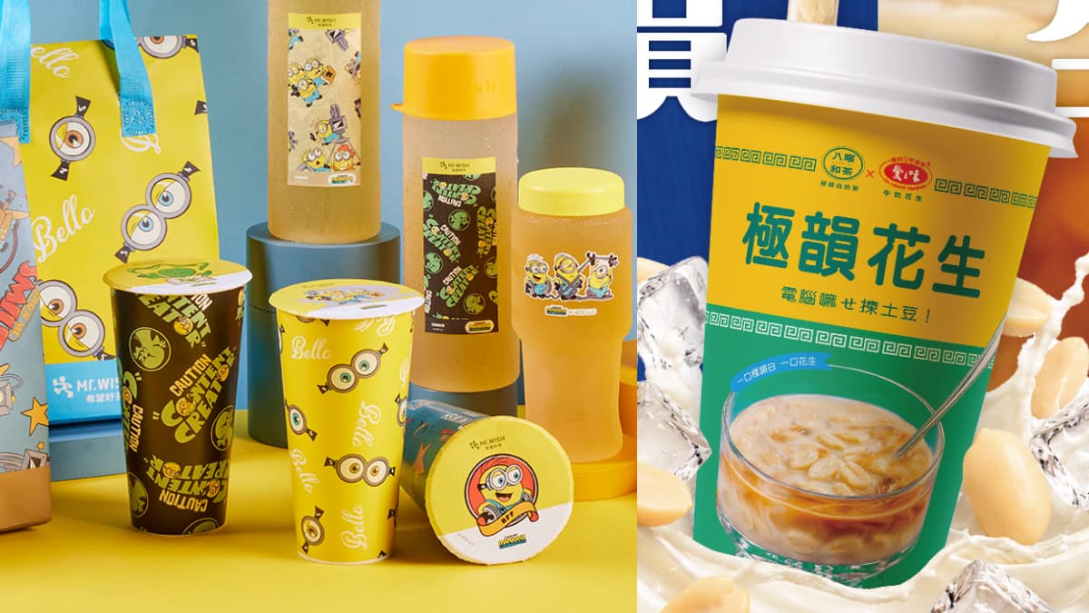 手搖聯名再一波!Mr.WISHx《小小兵3》超萌周邊,八曜和茶x愛之味「極韻花生」