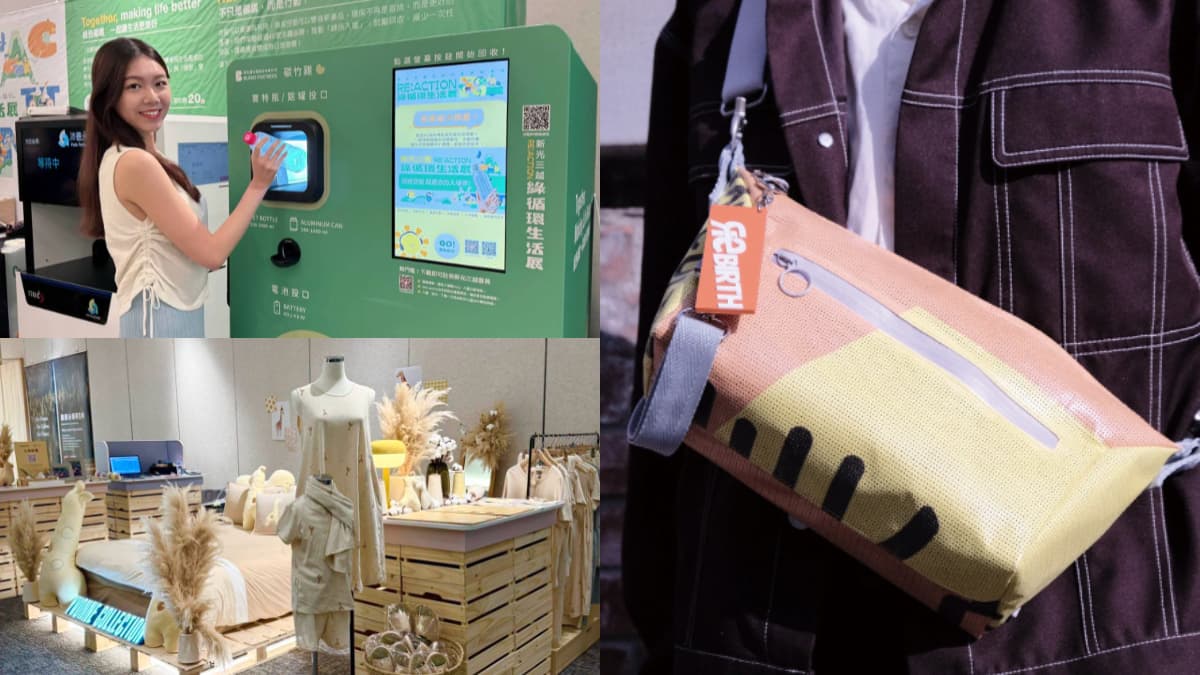 舊衣先別丟!「永續生活展」信義區開跑,14種回收物換點數、滿額送水餃包