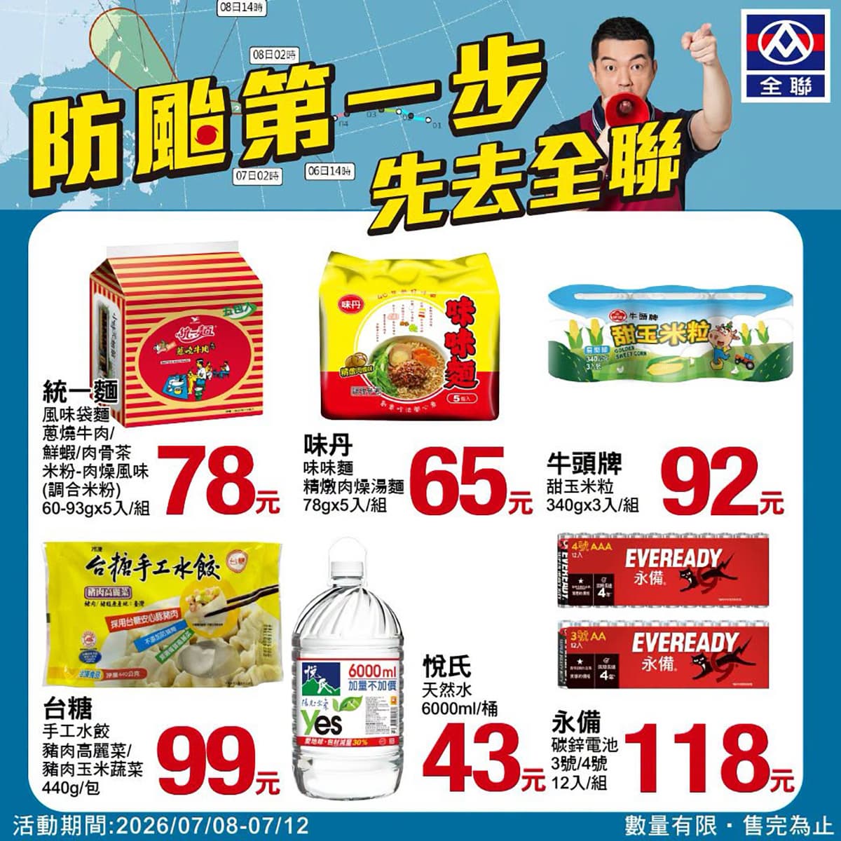 強颱巴威逼近!全聯、萬家福、愛買、小北百貨必買物資,泡麵、水餃享優惠 強颱巴威逼近!全聯、萬家福、愛買、小北百貨必買物資,泡麵、水餃享優惠
