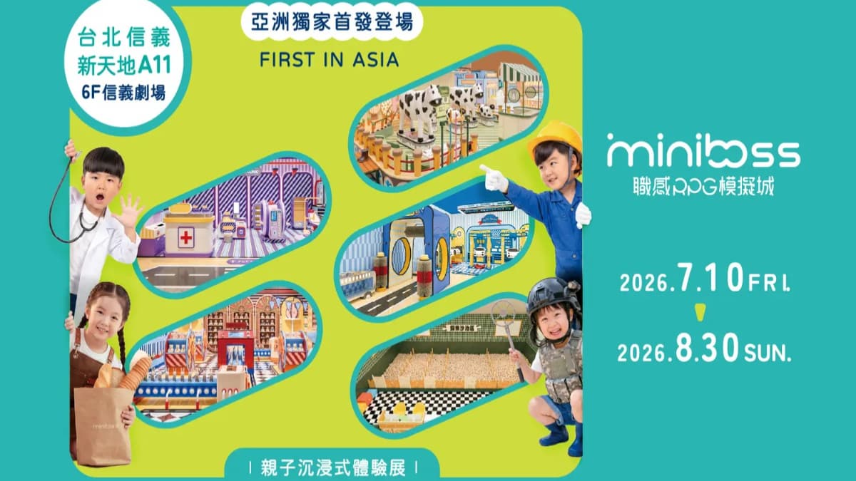 暑假兒童職業體驗城!1300坪沉浸式角色扮演:拆彈專家、奶茶店員、壽司師傅 暑假兒童職業體驗城!1300坪沉浸式角色扮演:拆彈專家、奶茶店員、壽司師傅