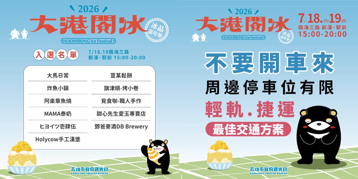 50家冰店一次吃!高雄「大港閱冰」消暑開吃:冰塔、禾苑蔗片冰、枝仔冰城 50家冰店一次吃!高雄「大港閱冰」消暑開吃:冰塔、禾苑蔗片冰、枝仔冰城