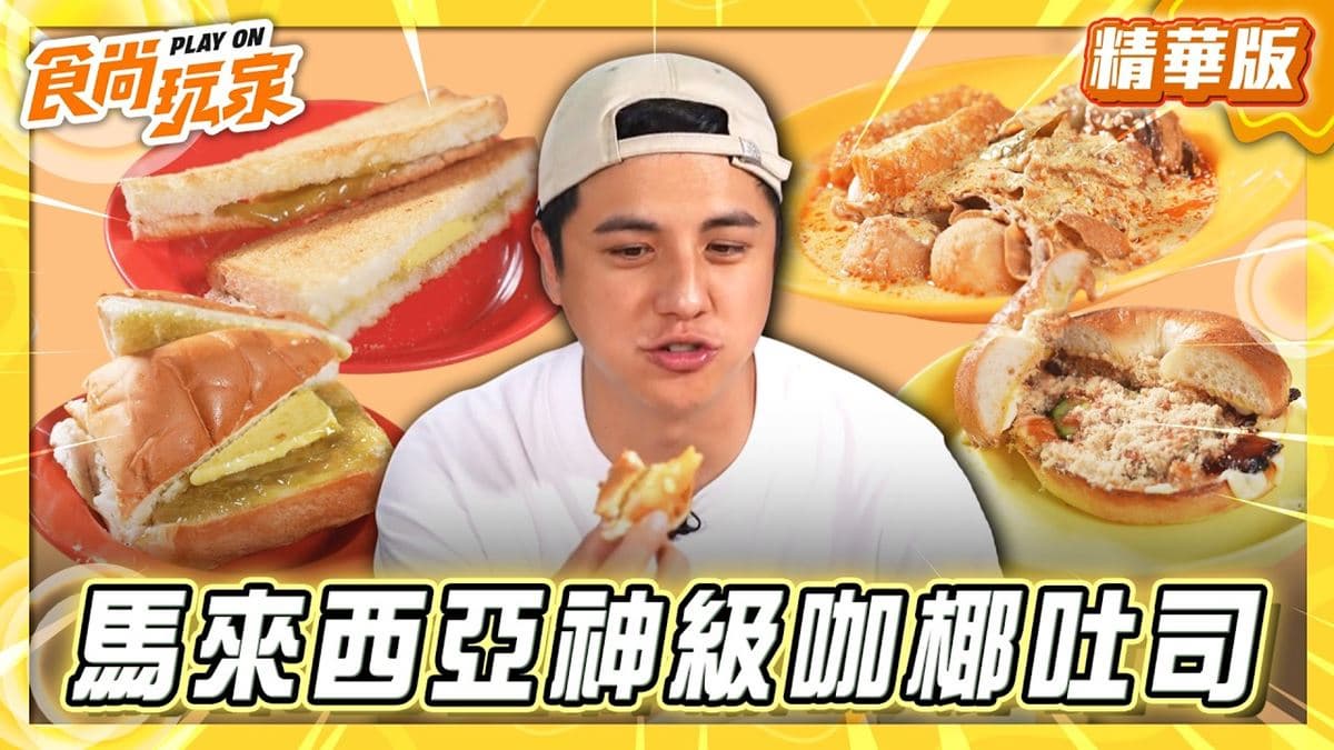 馬來西亞必吃「神級咖椰吐司」!《食尚玩家》曾子余推薦「阿榮哥海南茶」