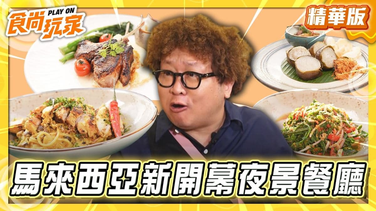 馬來西亞必吃「夜景餐廳」!《食尚玩家》納豆推薦「PUNCAK ALOP」