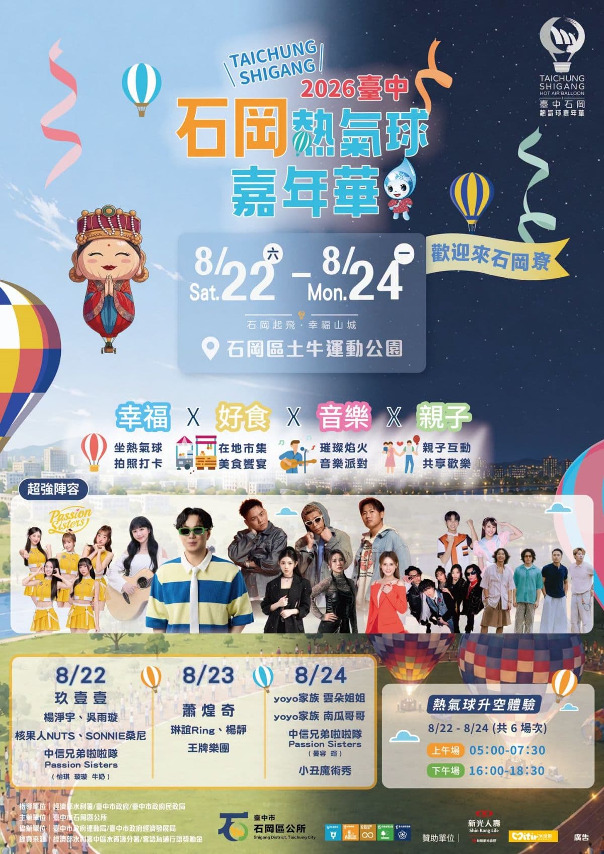 「台中熱氣球嘉年華」8月登場!免費看演唱會、璀璨煙火秀,還有美食市集 「台中熱氣球嘉年華」8月登場!免費看演唱會、璀璨煙火秀,還有美食市集