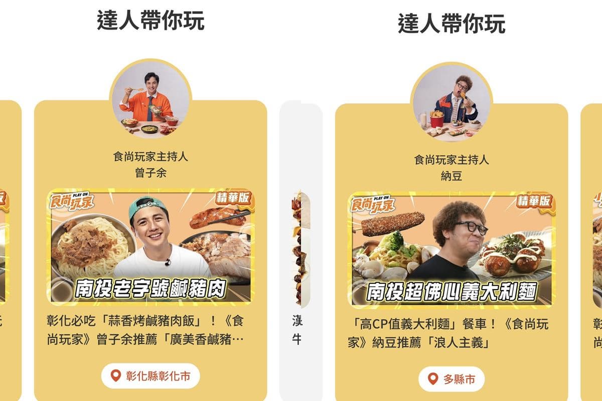 旅遊規劃救星!食尚玩家APP全新「城市玩家」,全台熱度排行榜、優惠情報一覽 旅遊規劃救星!食尚玩家APP全新「城市玩家」,全台熱度排行榜、優惠情報一覽