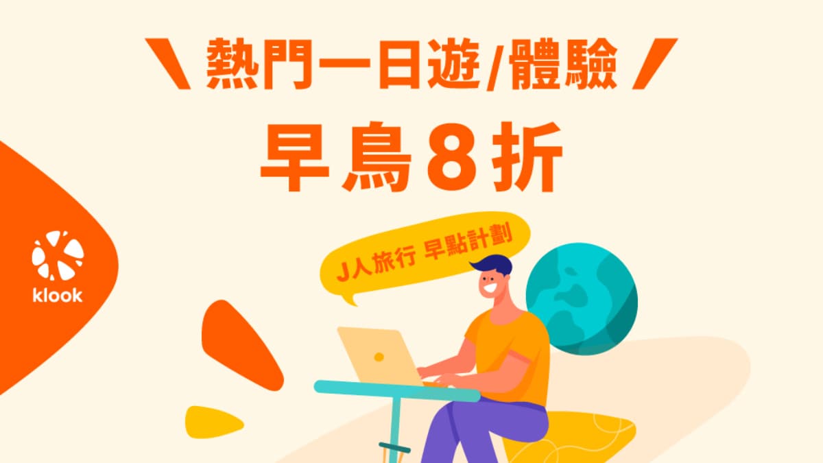 J人P人自由行都能放心玩!海外一日遊可當日訂、早鳥享8折優惠 J人P人自由行都能放心玩!海外一日遊可當日訂、早鳥享8折優惠