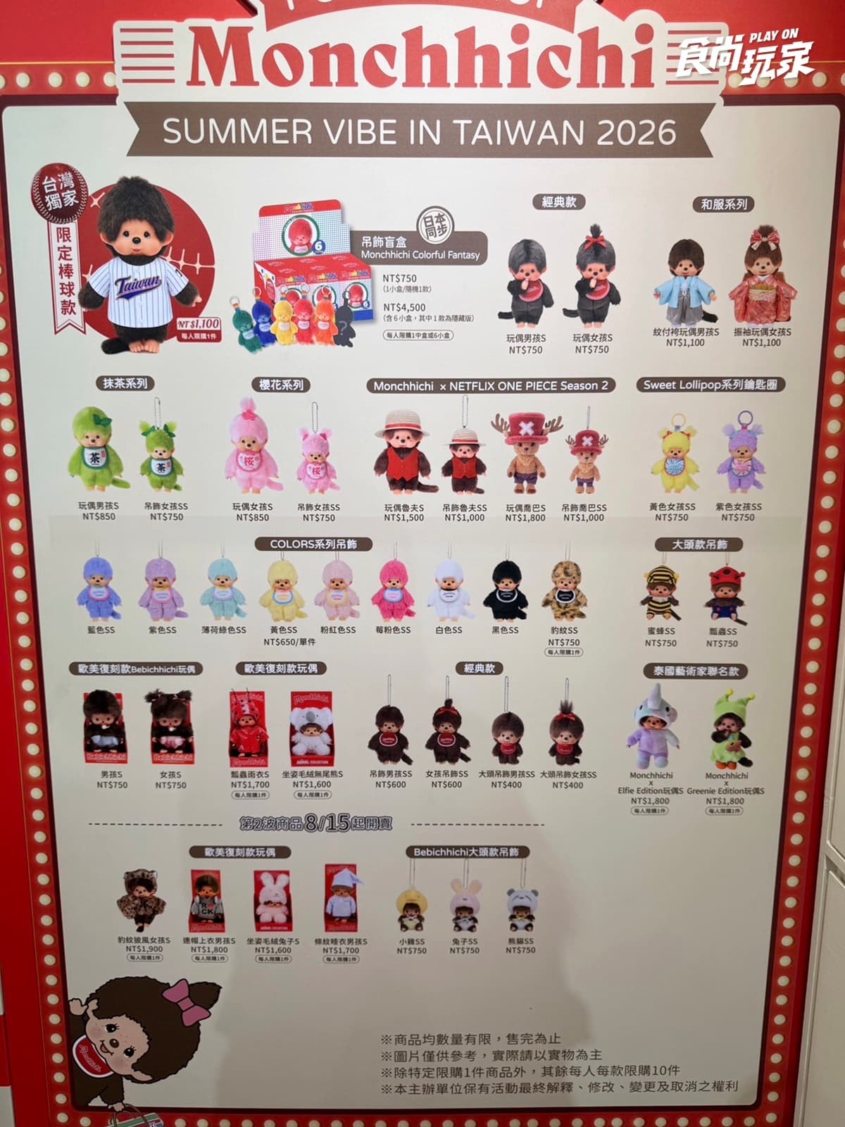 「Monchhichi快閃店」首登台!台灣限定棒球玩偶、日本盲盒80款,免費入場逛 「Monchhichi快閃店」首登台!台灣限定棒球玩偶、日本盲盒80款,免費入場逛