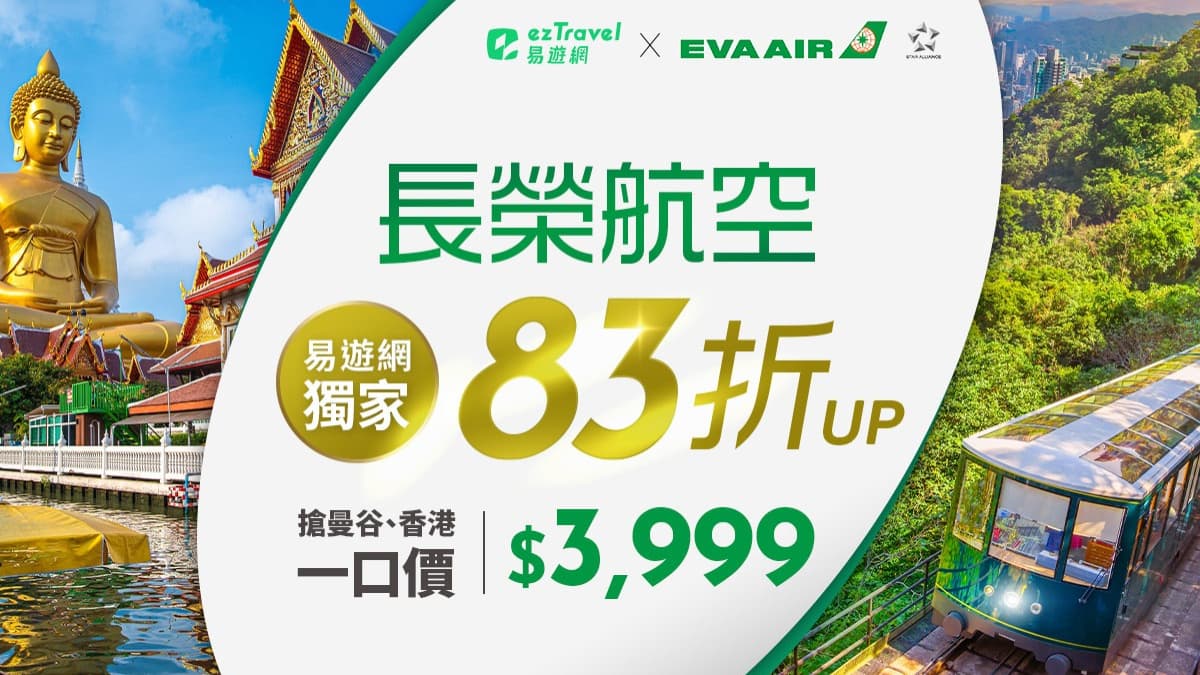 3999元飛香港、曼谷!易遊網x長榮祭兩大優惠,8/7開賣鬼滅x中信兄弟VIP套票 3999元飛香港、曼谷!易遊網x長榮祭兩大優惠,8/7開賣鬼滅x中信兄弟VIP套票