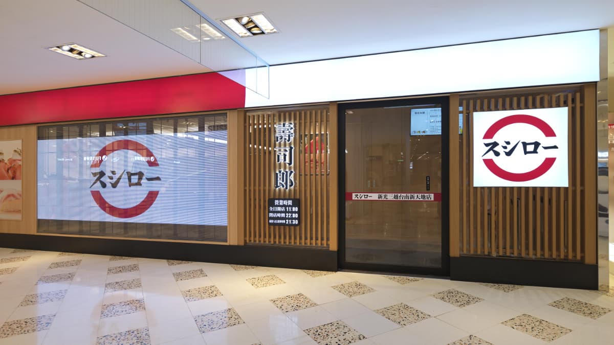 スシロー壽司郎 新光三越台南新天地店 img