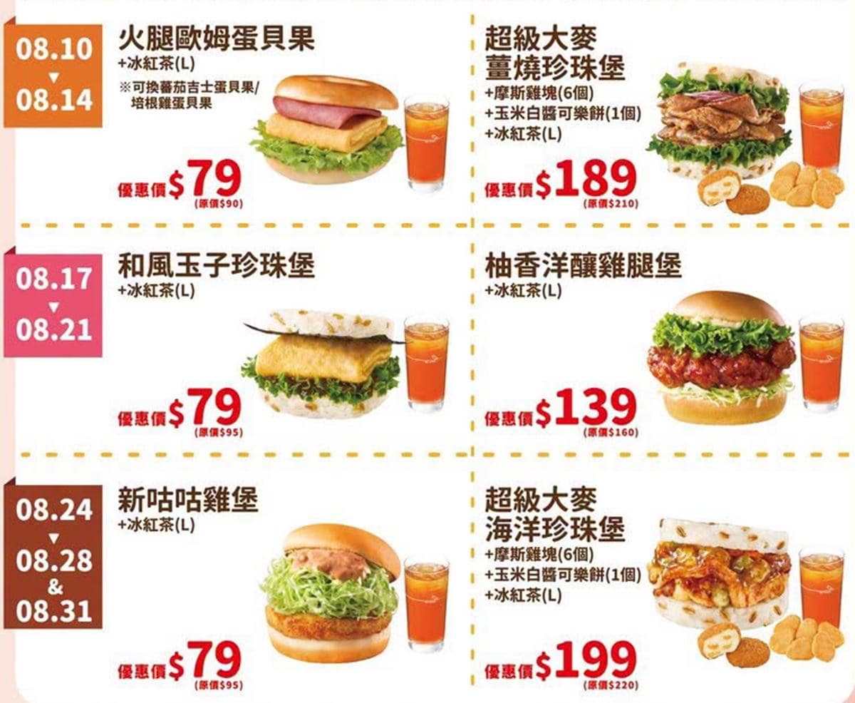 「摩斯漢堡買一送一」手刀搶!免費升級吃「嫩雞豆腐麵」,10元喝紅心芭樂 「摩斯漢堡買一送一」手刀搶!免費升級吃「嫩雞豆腐麵」,10元喝紅心芭樂