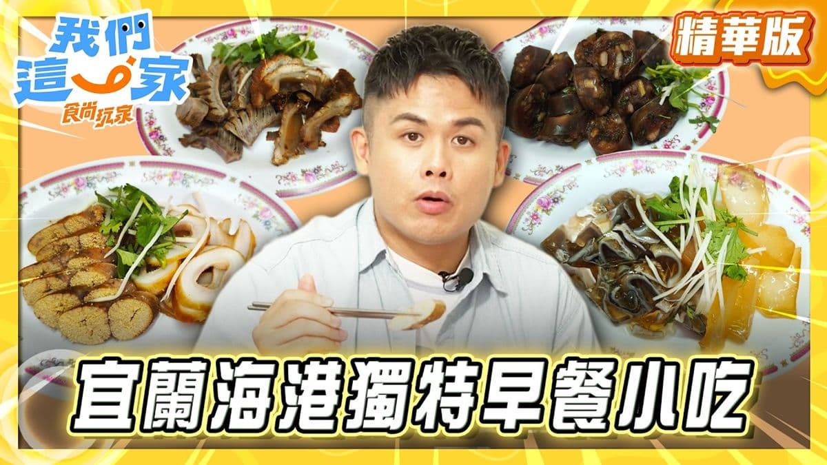 宜蘭必吃「蘇澳獨特早餐小吃」!《食尚玩家》張再興推薦「阿英小吃部」