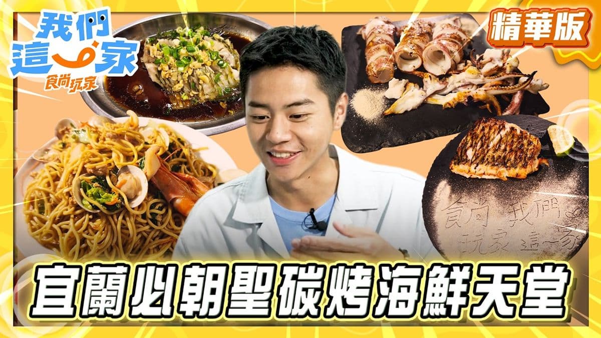 蘇澳必吃「炭烤海鮮天堂」!《食尚玩家》林佳辰推薦「粉鳥林的一把小雨傘」