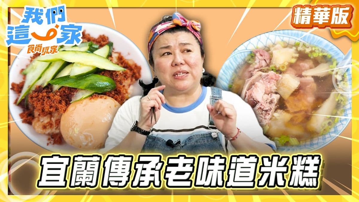 蘇澳必吃「傳承老味道米糕」!《食尚玩家》推薦「蘇澳港廟口廖榮川米糕」