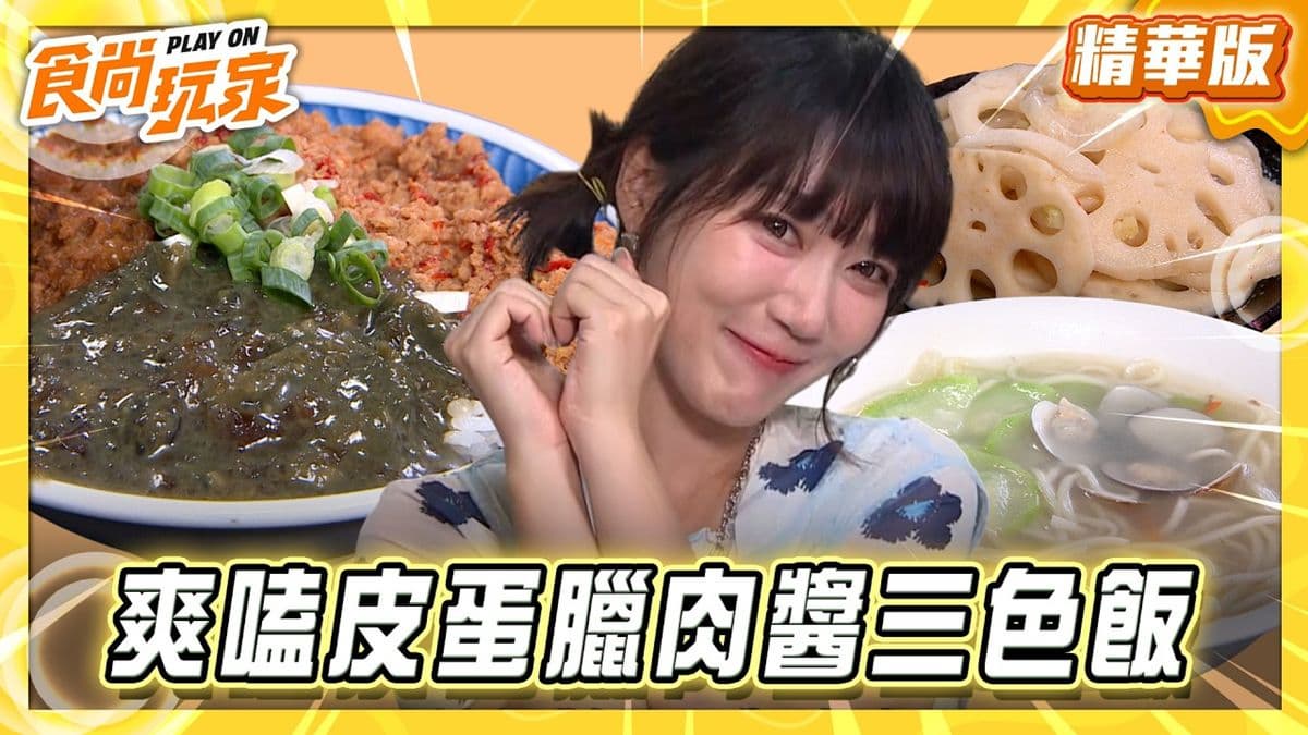 台中北屯必吃「皮蛋辣肉醬三色飯」!《食尚玩家》推薦「劉漣麵昌平店」