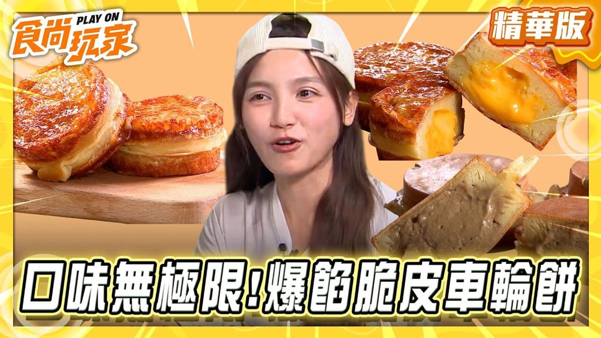 桃園必吃「爆餡脆皮車輪餅」!《食尚玩家》朵拉推薦「旺吉屋車輪餅製作所」