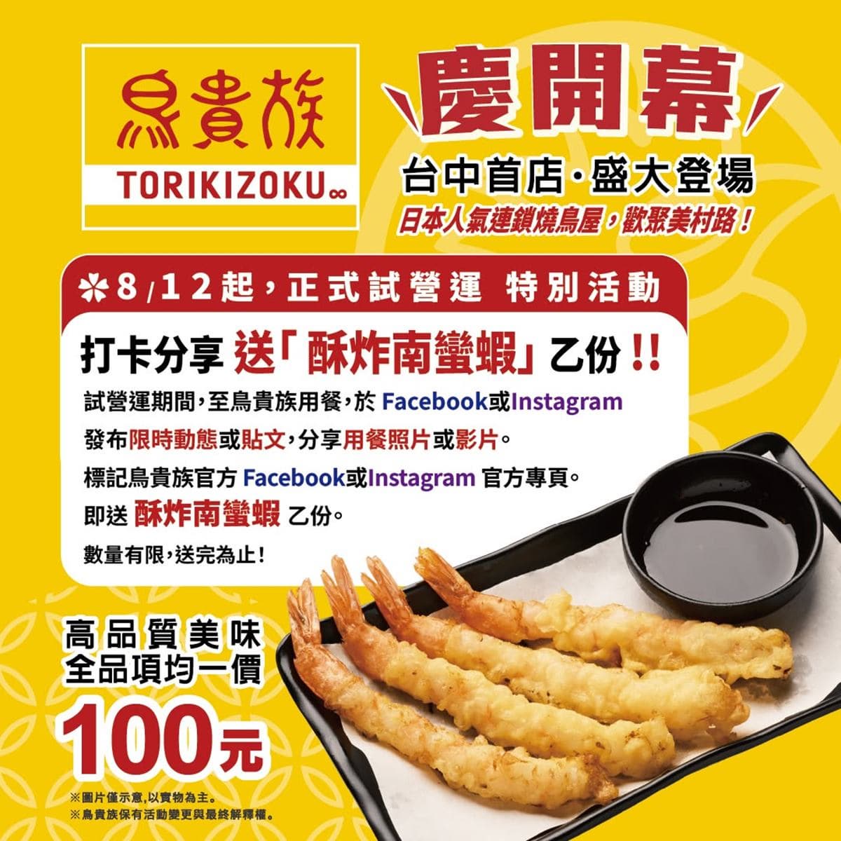 「鳥貴族」首度進軍台中!100元爽嗑串燒、高麗菜無限續,免費送炸南蠻蝦 「鳥貴族」首度進軍台中!100元爽嗑串燒、高麗菜無限續,免費送炸南蠻蝦