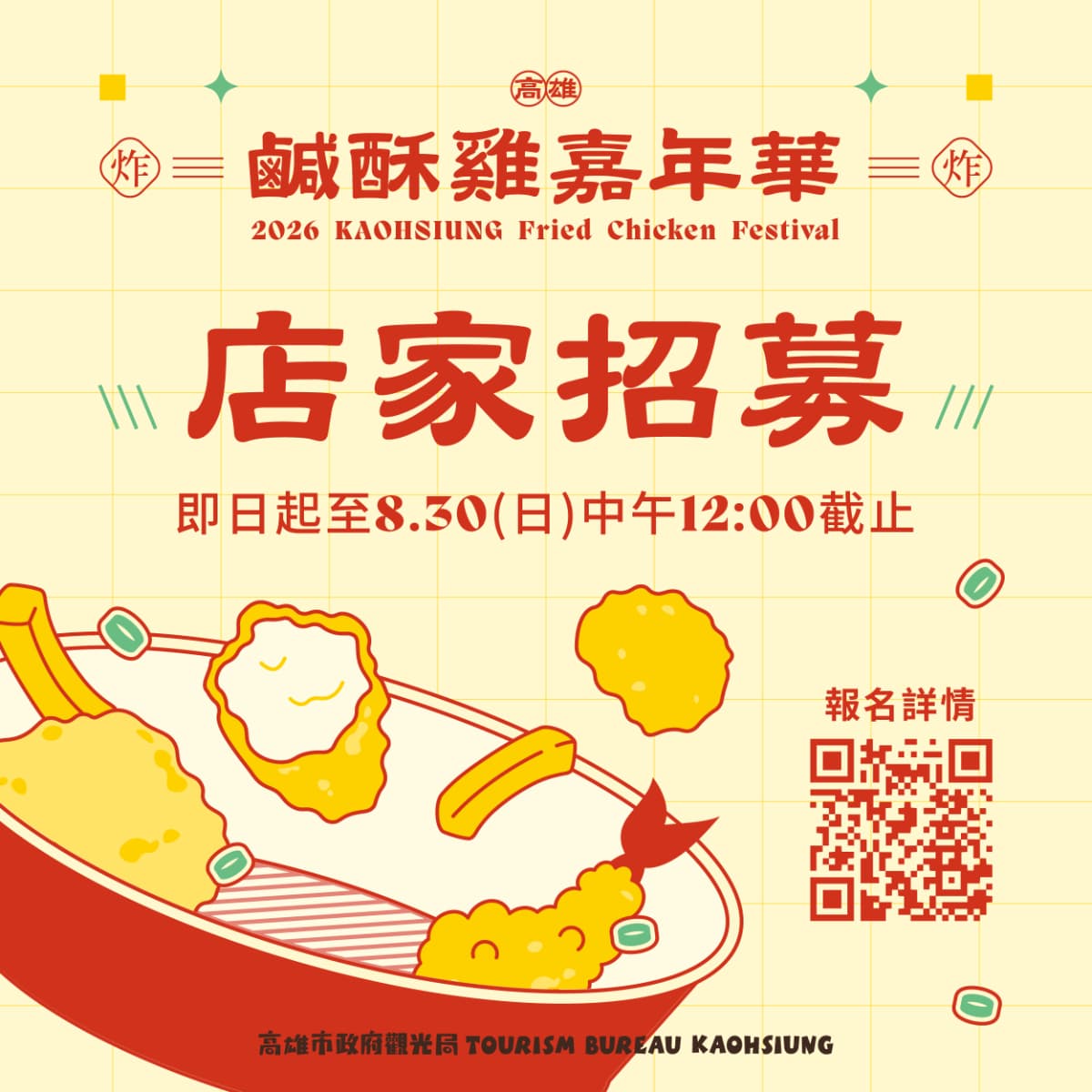 炸物控快衝!高雄鹹酥雞嘉年華50攤炸物齊聚,挑戰用「金沙鹹酥雞」爭霸 炸物控快衝!高雄鹹酥雞嘉年華50攤炸物齊聚,挑戰用「金沙鹹酥雞」爭霸