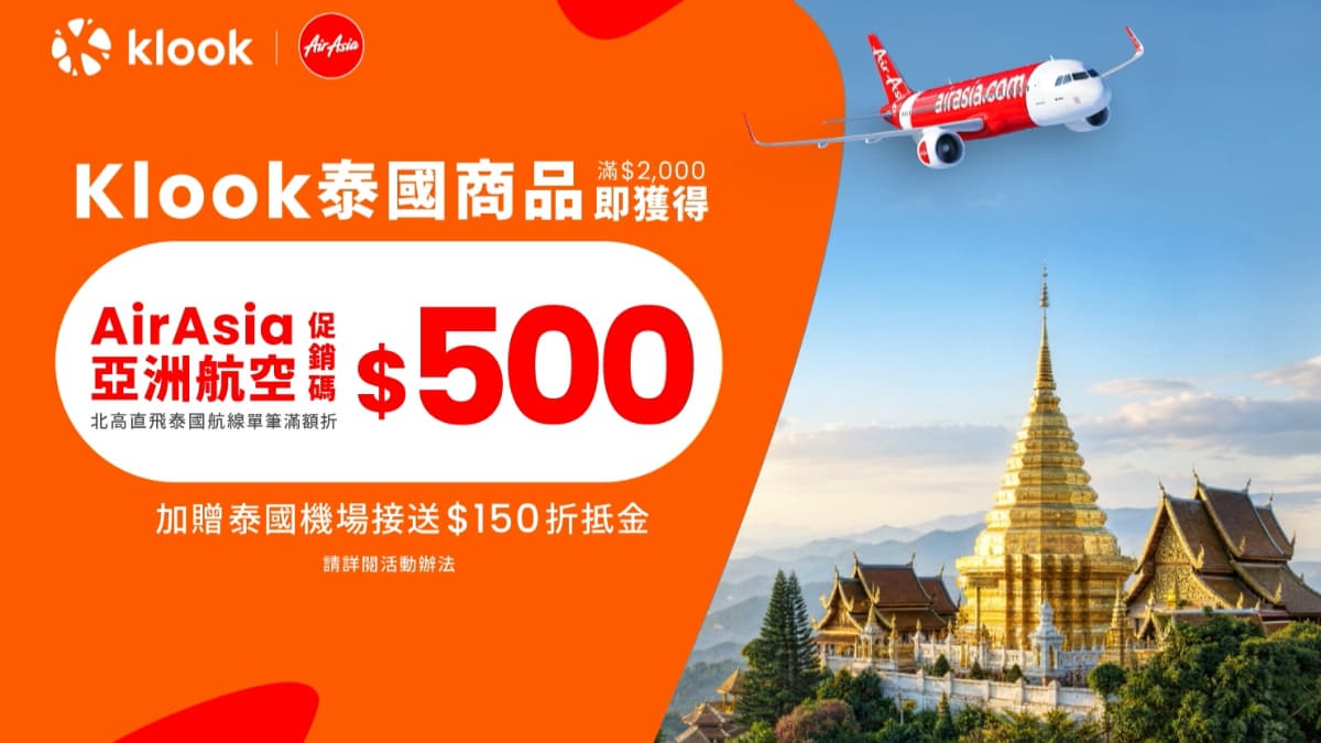 先訂行程省機票錢!Klook攜手華航、AirAsia,最高79折「現省上萬元」 先訂行程省機票錢!Klook攜手華航、AirAsia,最高79折「現省上萬元」