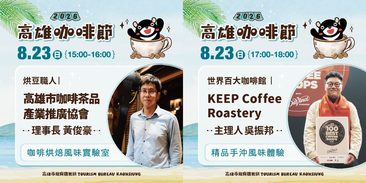 咖啡狂熱必追!高雄咖啡節8/22登場,集結70家品牌、全球百大咖啡&烘豆冠軍 咖啡狂熱必追!高雄咖啡節8/22登場,集結70家品牌、全球百大咖啡&烘豆冠軍