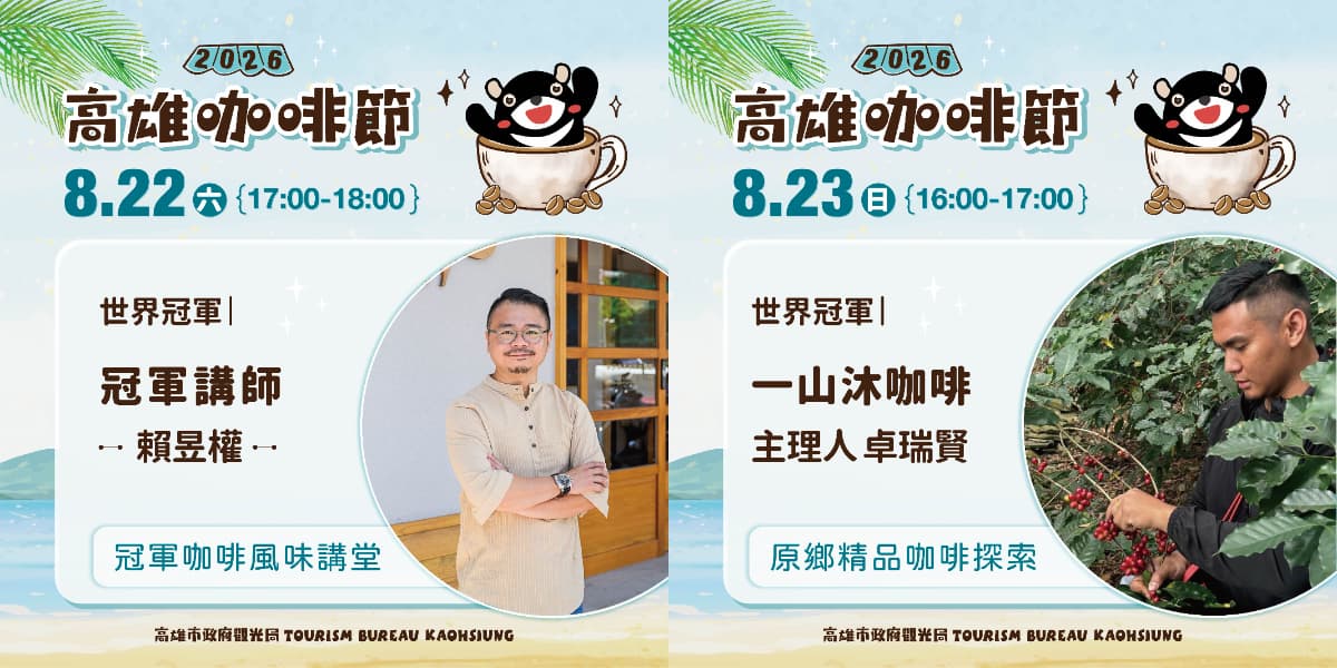 咖啡狂熱必追!高雄咖啡節8/22登場,集結70家品牌、全球百大咖啡&烘豆冠軍 咖啡狂熱必追!高雄咖啡節8/22登場,集結70家品牌、全球百大咖啡&烘豆冠軍