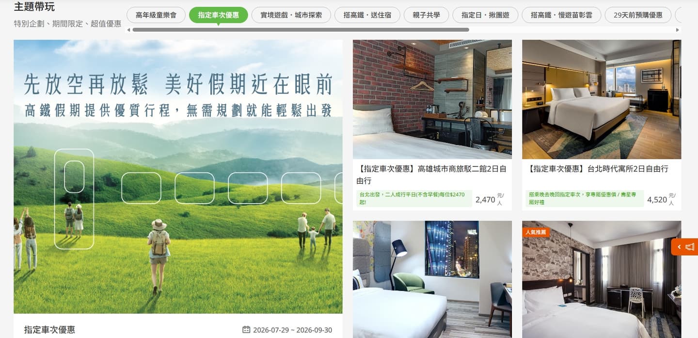 搭指定車次「高鐵+住宿」平日0元起!高鐵假期優惠現折200元,多人同行省更多 搭指定車次「高鐵+住宿」平日0元起!高鐵假期優惠現折200元,多人同行省更多
