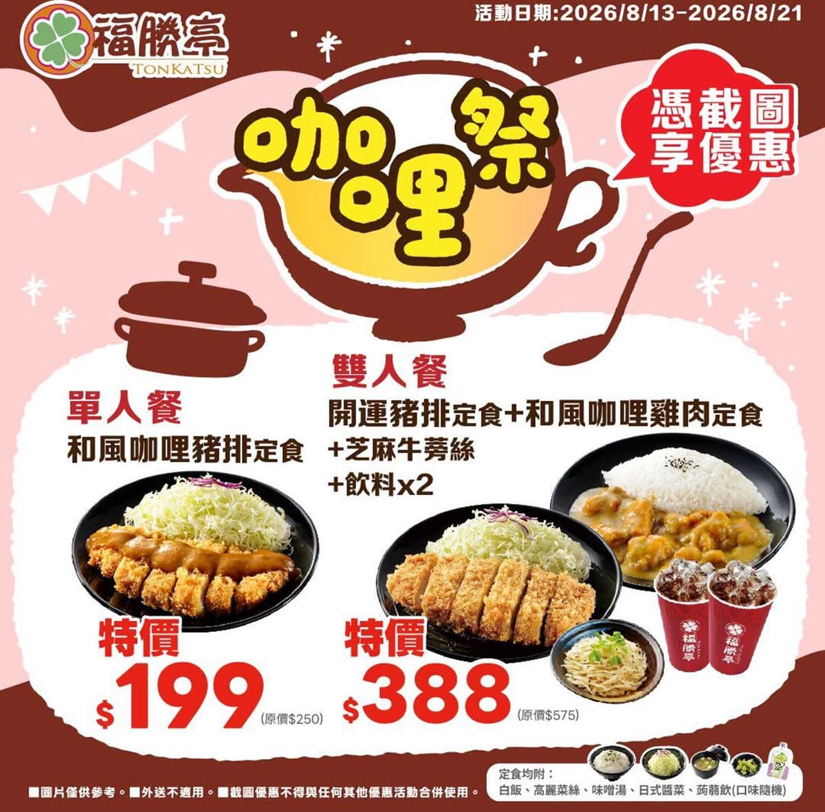 福勝亭「開運豬排定食」189元!免費續湯飯、高麗菜絲,加碼三商巧福送小菜 福勝亭「開運豬排定食」189元!免費續湯飯、高麗菜絲,加碼三商巧福送小菜