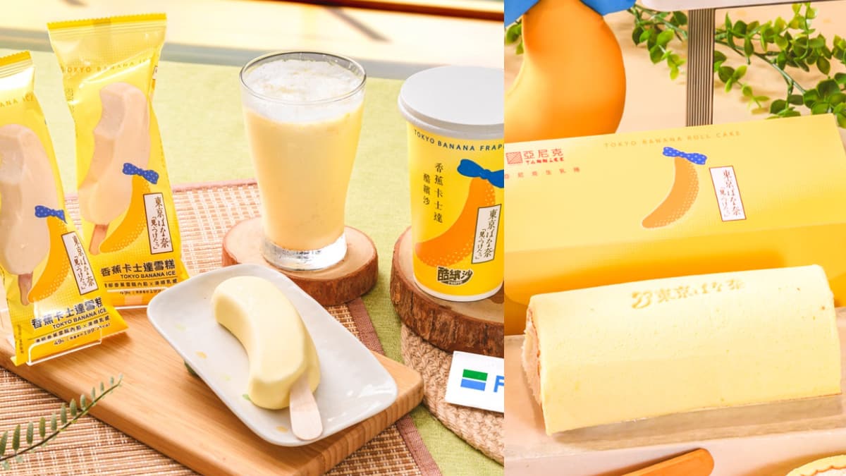 全家把TOKYO BANANA搬來台灣!6款香蕉甜點39元起,雪糕、酷繽沙、生乳捲都有