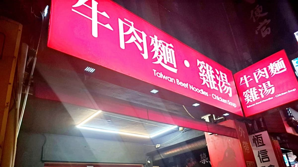 半夜想吃牛肉麵不要叫女友煮!台北6間深夜牛肉麵:24小時、必比登、免費續麵 半夜想吃牛肉麵不要叫女友煮!台北6間深夜牛肉麵:24小時、必比登、免費續麵