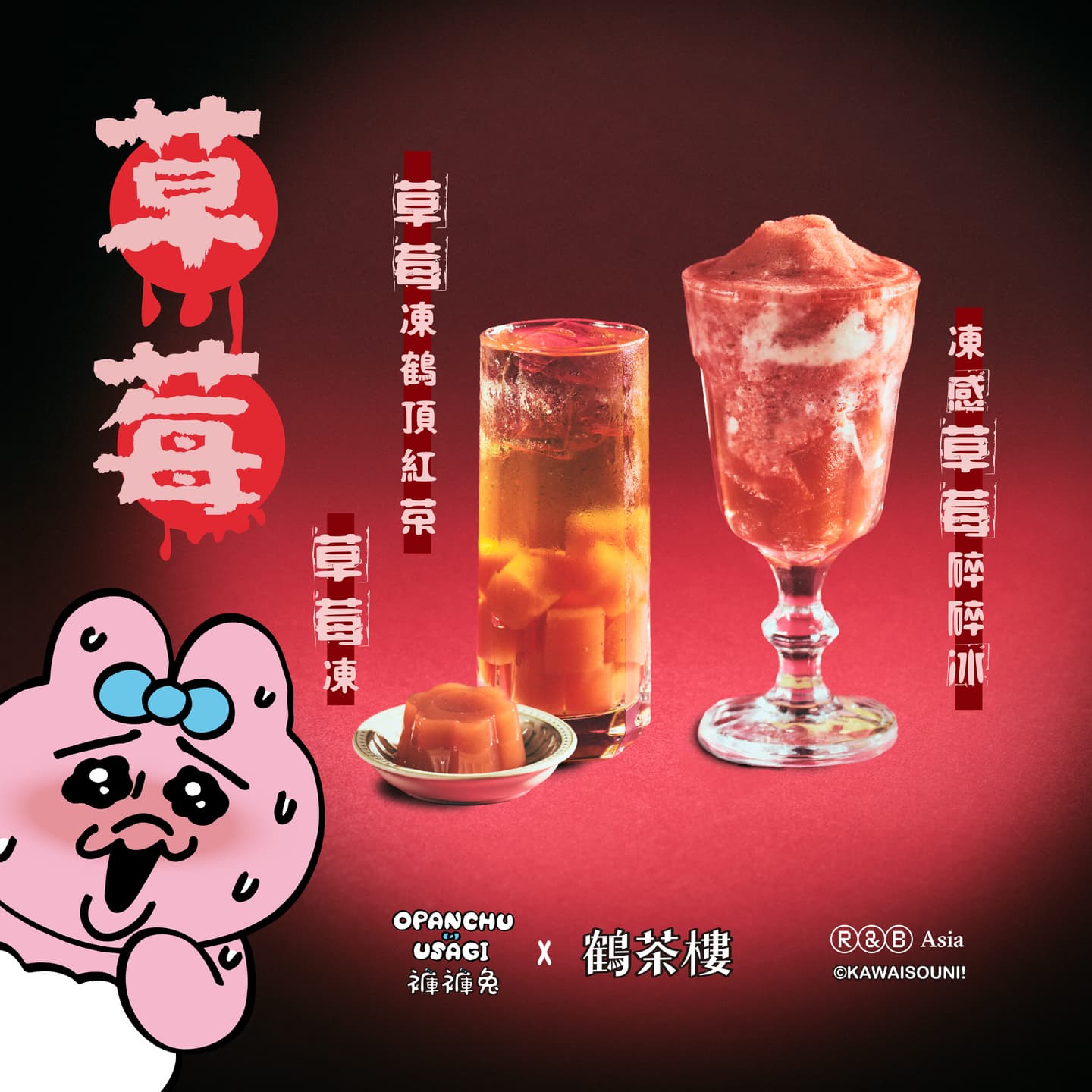 褲褲兔撞見紅衣小女孩!鶴茶樓鬼月聯名太鬧,龜記梅子、麻古冰淇淋買一送一 褲褲兔撞見紅衣小女孩!鶴茶樓鬼月聯名太鬧,龜記梅子、麻古冰淇淋買一送一
