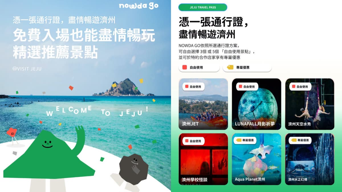 一張卡無腦暢玩!濟州島超狂通行證「熱門景點玩到飽」,免排隊買門票 一張卡無腦暢玩!濟州島超狂通行證「熱門景點玩到飽」,免排隊買門票