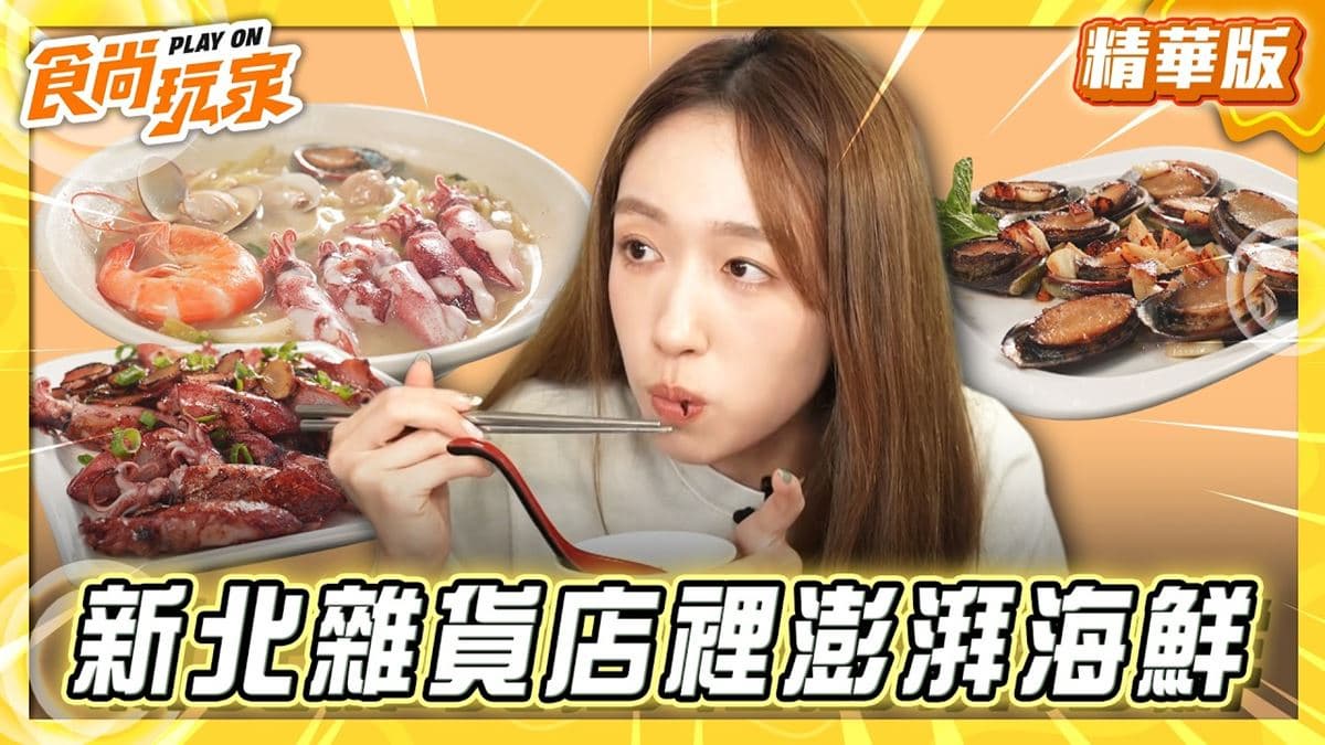 貢寮必吃「藏在雜貨店裡的澎派海鮮」!《食尚玩家》王敏淳推薦「阿義海鮮商店」