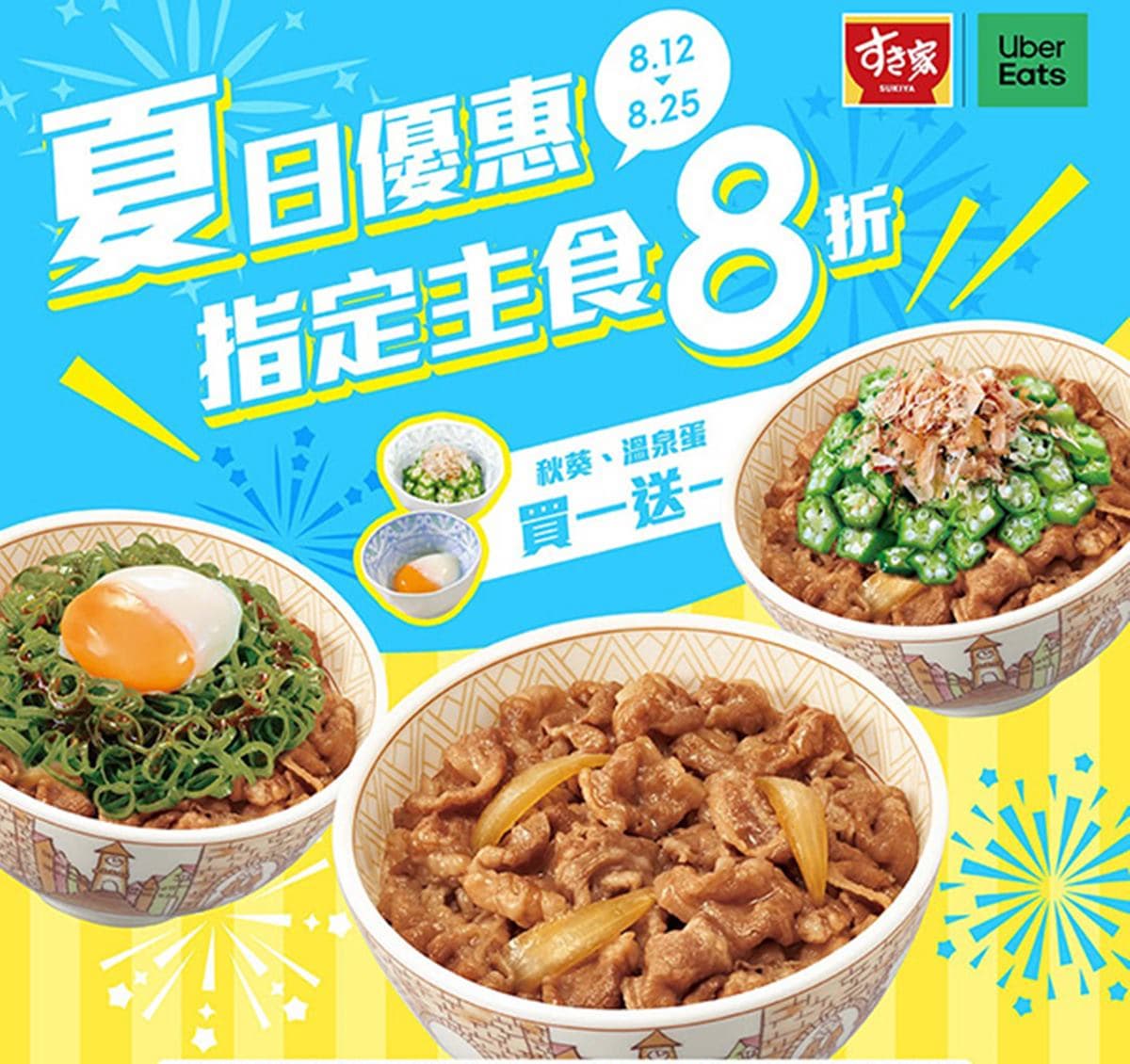 「SUKIYA買一送一」快閃!102元起爽嗑牛丼,加碼脆皮煎餃、剁椒麵買一送一 「SUKIYA買一送一」快閃!102元起爽嗑牛丼,加碼脆皮煎餃、剁椒麵買一送一