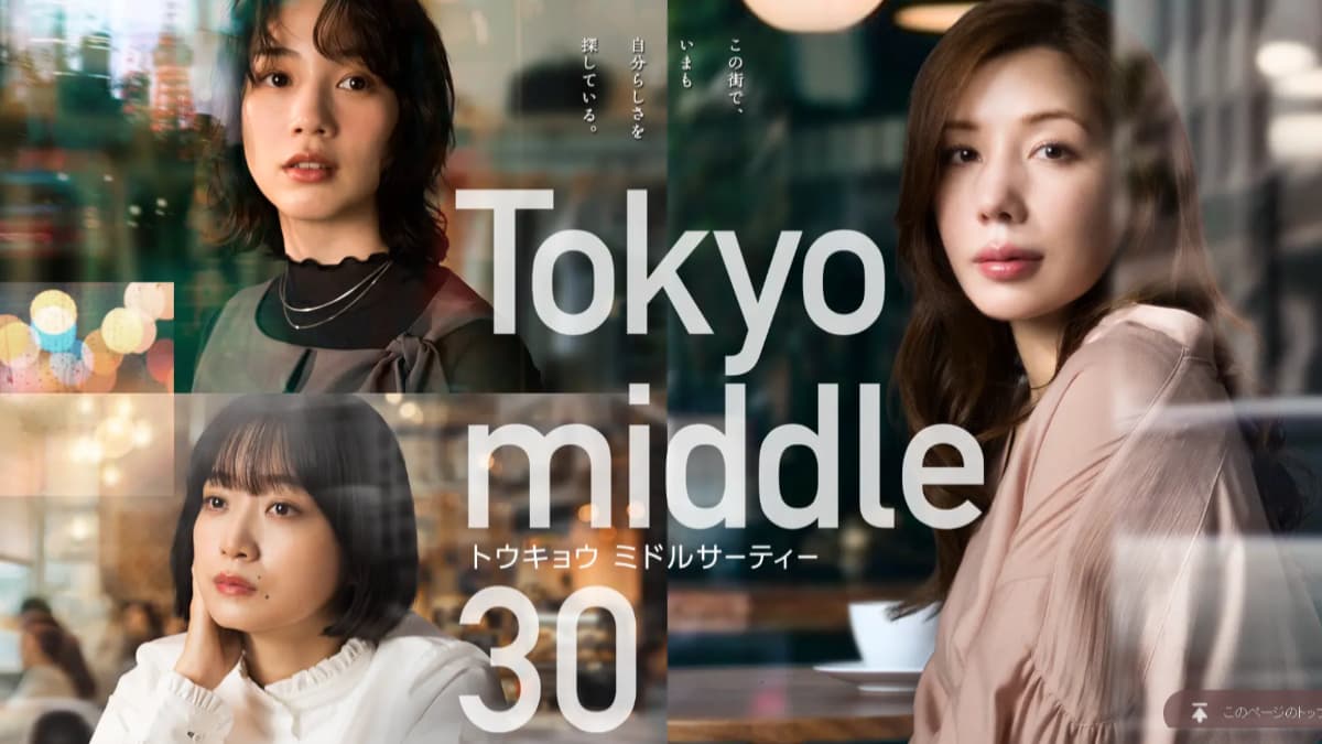 35歲還沒活成理想大人?日劇《Tokyo middle 30》3女子婚姻、職場人生困境太寫實
