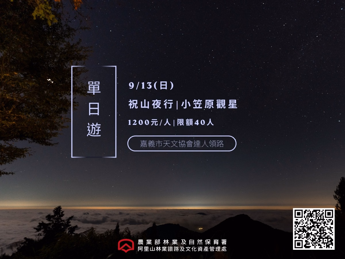搭火車看滿天星空!阿里山林鐵「觀星列車」這天開放訂票,超限量名額拼手速 搭火車看滿天星空!阿里山林鐵「觀星列車」這天開放訂票,超限量名額拼手速