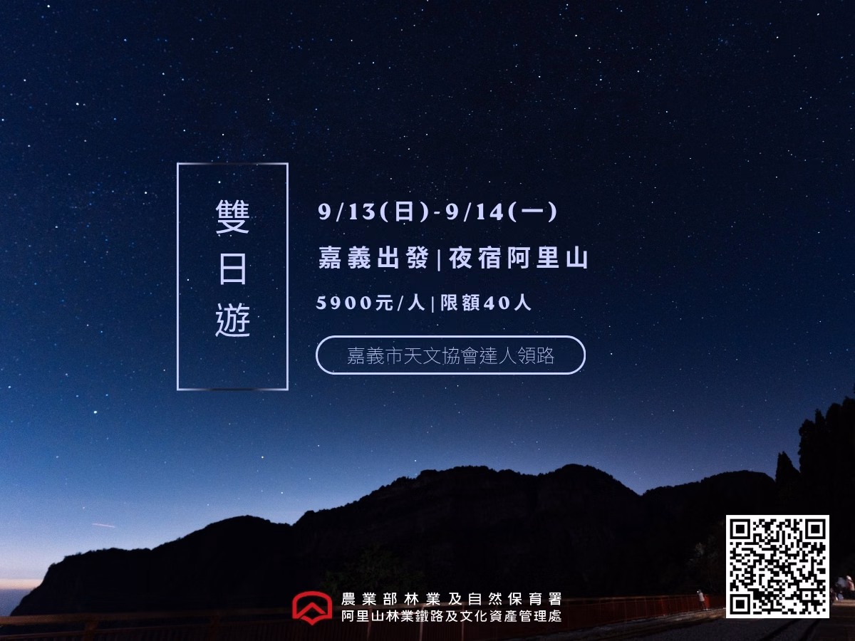 搭火車看滿天星空!阿里山林鐵「觀星列車」這天開放訂票,超限量名額拼手速 搭火車看滿天星空!阿里山林鐵「觀星列車」這天開放訂票,超限量名額拼手速