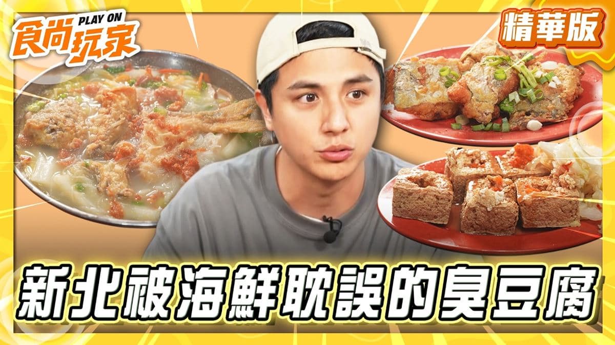 新北瑞芳必吃「被海鮮耽誤的臭豆腐」!《食尚玩家》曾子余推薦「炭井臭豆腐店」