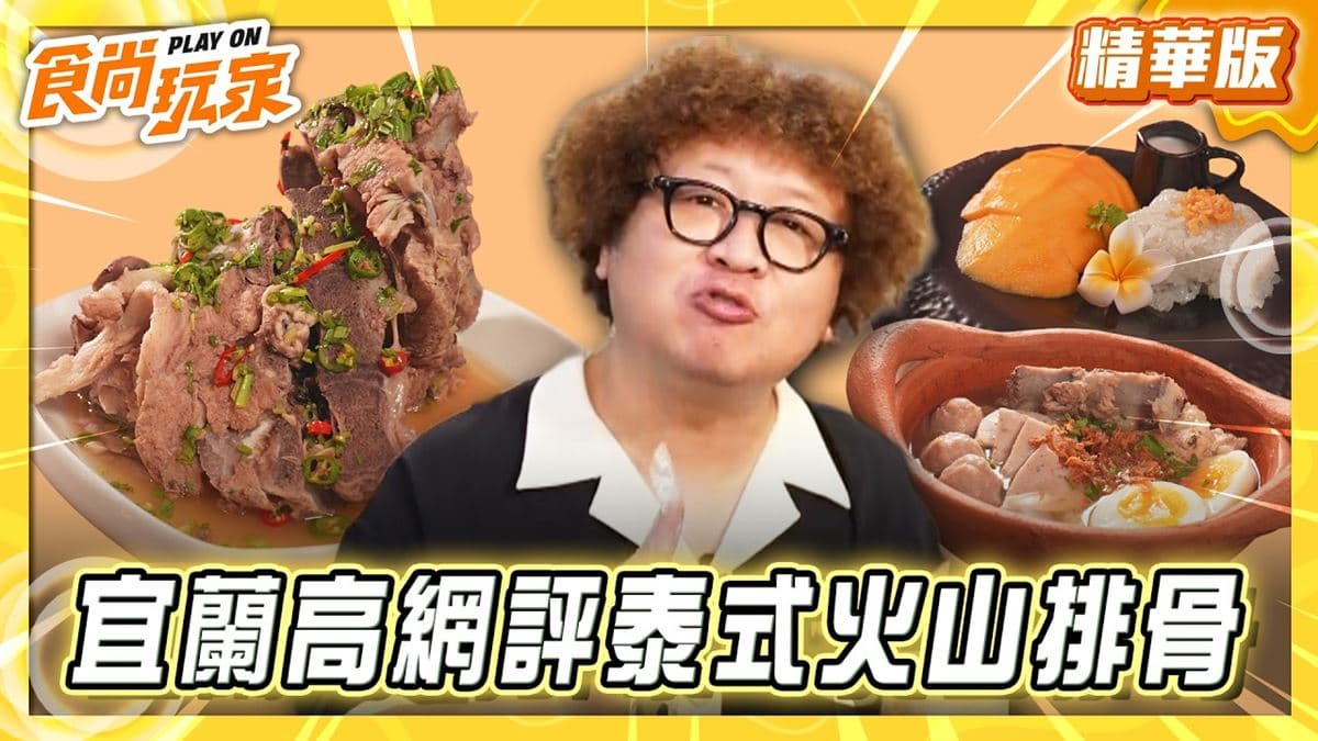 宜蘭必吃「高網評泰式火山排骨」!《食尚玩家》納豆推薦「喝泰甜」