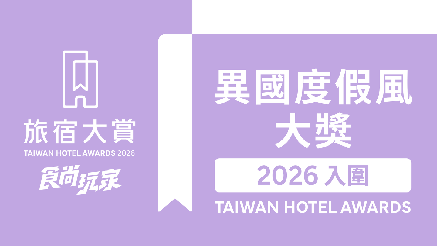 週週免費抽萬元住宿券!「2026食尚玩家旅宿大賞」入圍名單、3大亮點公布 週週免費抽萬元住宿券!「2026食尚玩家旅宿大賞」入圍名單、3大亮點公布