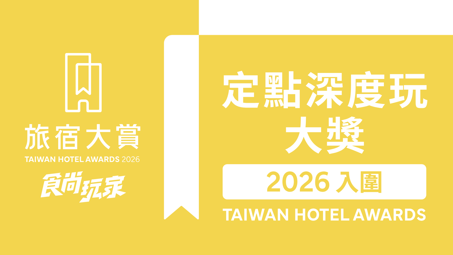 週週免費抽萬元住宿券!「2026食尚玩家旅宿大賞」入圍名單、3大亮點公布 週週免費抽萬元住宿券!「2026食尚玩家旅宿大賞」入圍名單、3大亮點公布