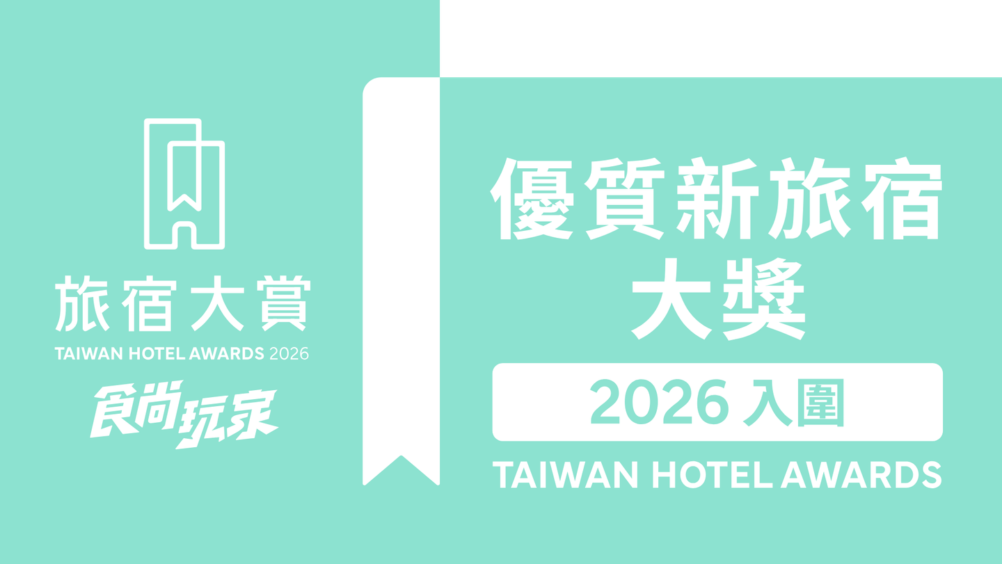 週週免費抽萬元住宿券!「2026食尚玩家旅宿大賞」入圍名單、3大亮點公布 週週免費抽萬元住宿券!「2026食尚玩家旅宿大賞」入圍名單、3大亮點公布