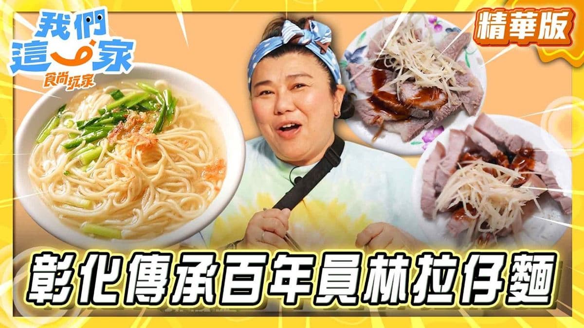 彰化員林必吃「傳承百年拉仔麵」!《食尚玩家》林美秀推薦「明米苔目拉仔麵」