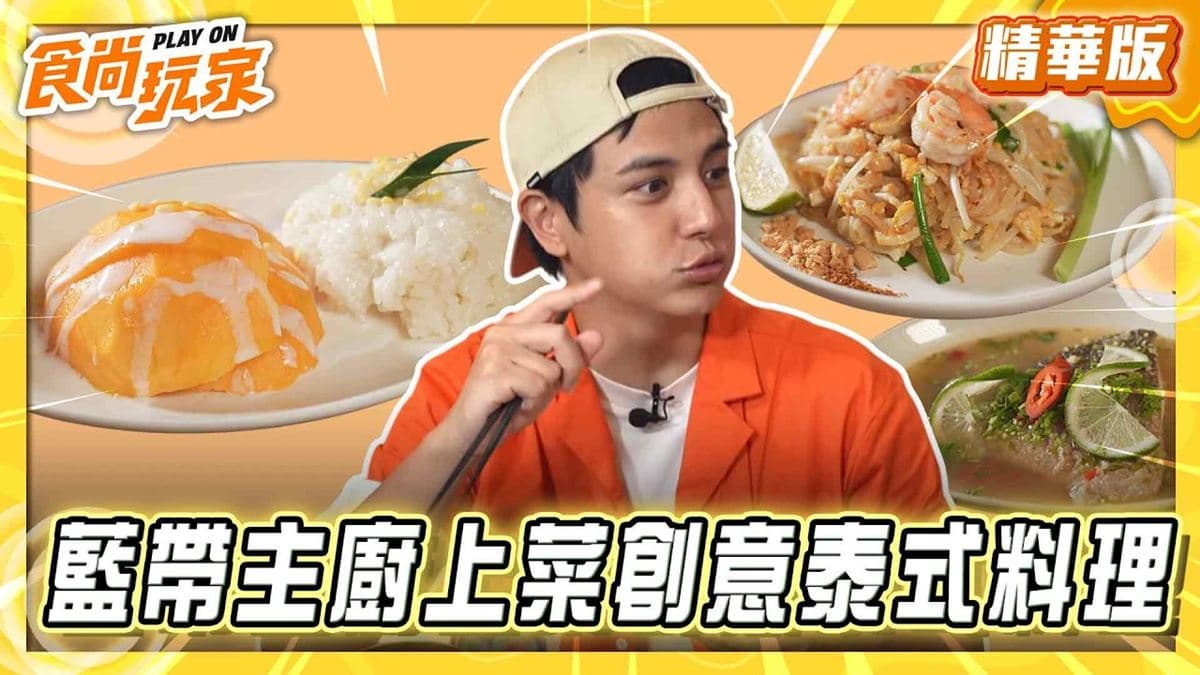 台東必吃「藍帶主廚上菜泰式料理」!《食尚玩家》推薦「Tanya’s 泰食餐桌」