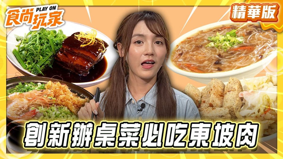 宜蘭必吃「橙香東坡肉」!《食尚玩家》朵拉推薦「匙家」
