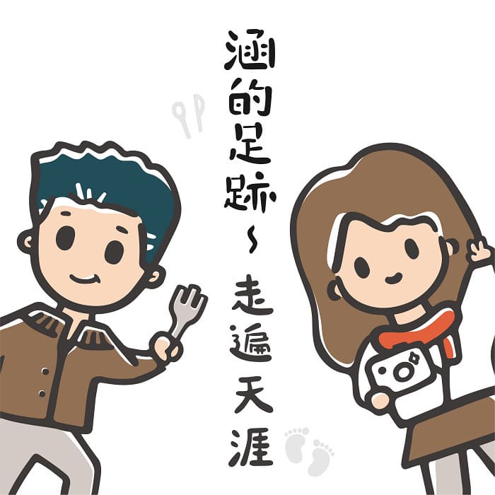 涵的足跡~走遍天涯
