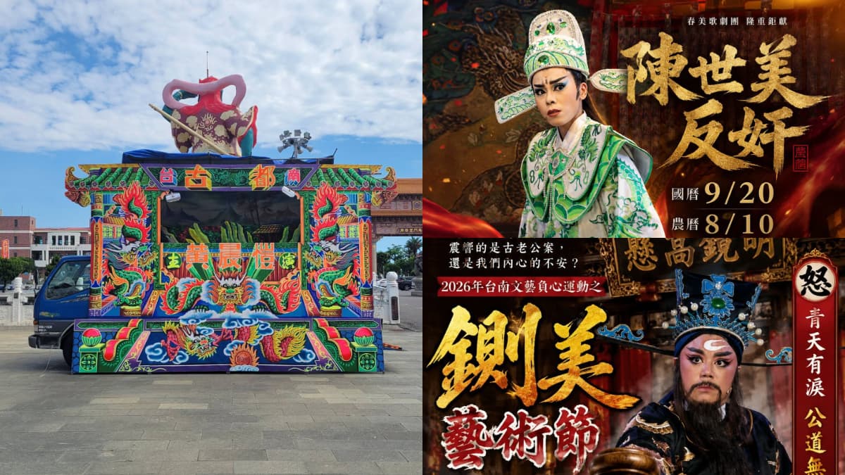 2026台南鍘美藝術節免費看!時間、地點、劇團陣容整理,這3場還能吃辦桌菜